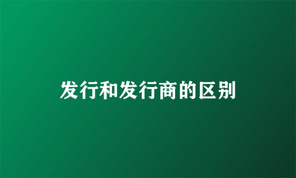 发行和发行商的区别