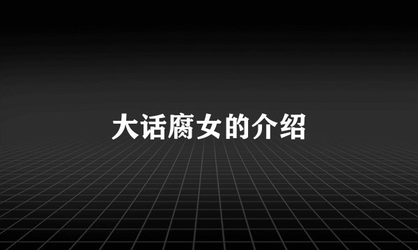 大话腐女的介绍