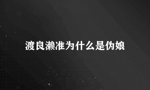 渡良濑准为什么是伪娘