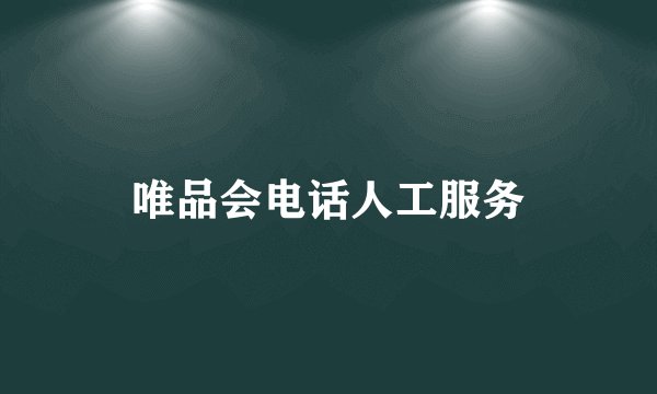 唯品会电话人工服务