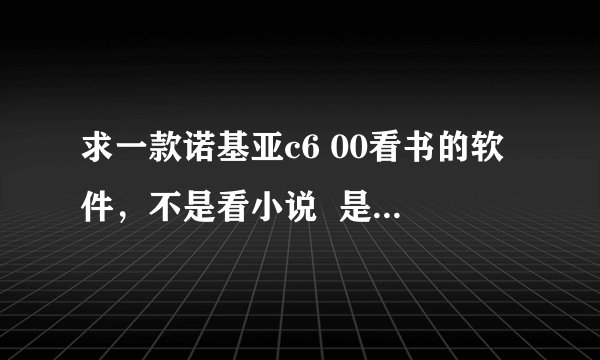 求一款诺基亚c6 00看书的软件，不是看小说  是可以看名著之类的那种~谢谢
