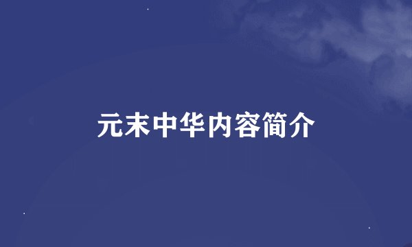 元末中华内容简介