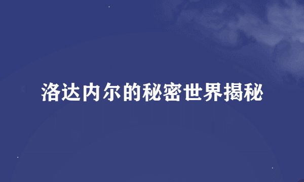 洛达内尔的秘密世界揭秘