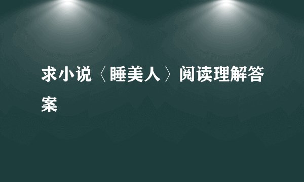 求小说〈睡美人〉阅读理解答案