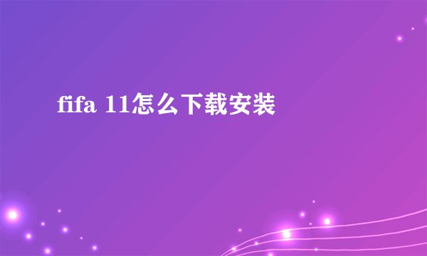 fifa 11怎么下载安装