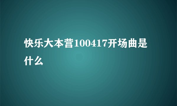 快乐大本营100417开场曲是什么
