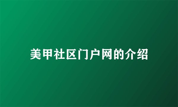 美甲社区门户网的介绍