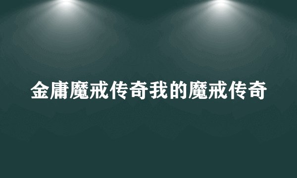 金庸魔戒传奇我的魔戒传奇