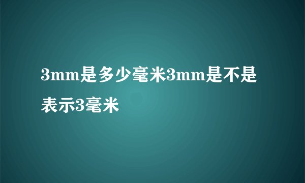 3mm是多少毫米3mm是不是表示3毫米