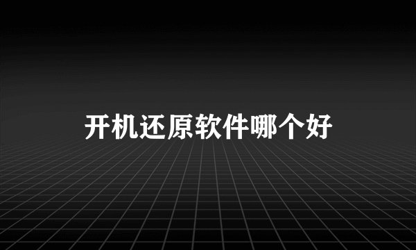 开机还原软件哪个好