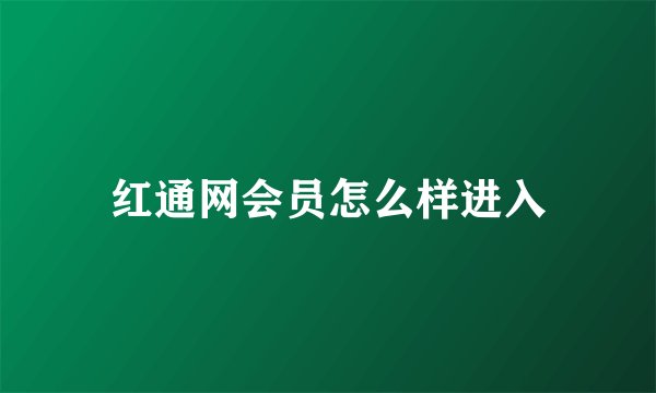 红通网会员怎么样进入