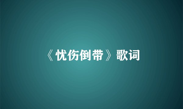 《忧伤倒带》歌词
