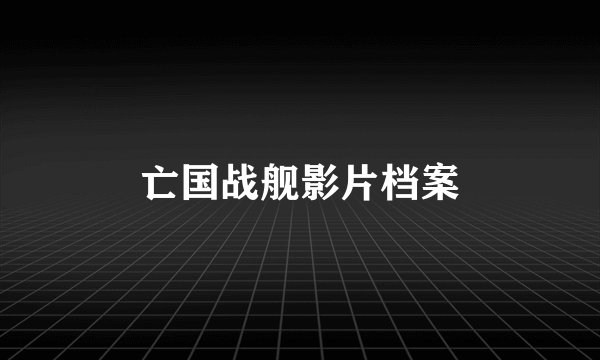 亡国战舰影片档案