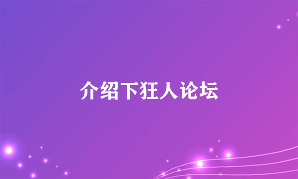 介绍下狂人论坛