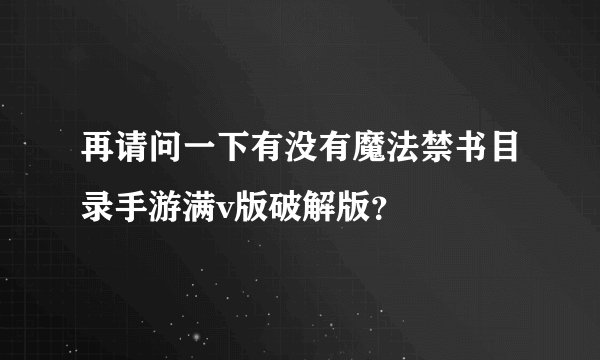 再请问一下有没有魔法禁书目录手游满v版破解版？