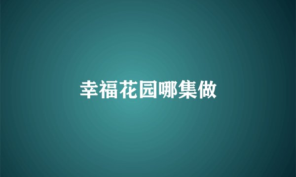 幸福花园哪集做