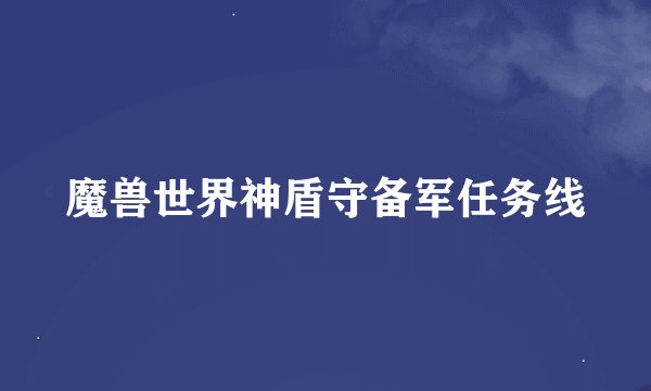 魔兽世界神盾守备军任务线