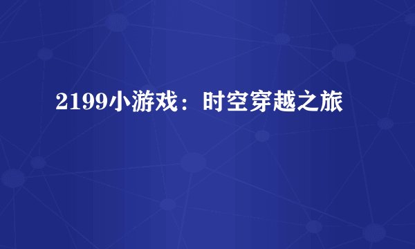 2199小游戏：时空穿越之旅