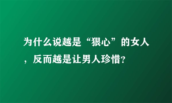 为什么说越是“狠心”的女人，反而越是让男人珍惜？