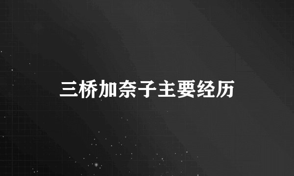 三桥加奈子主要经历