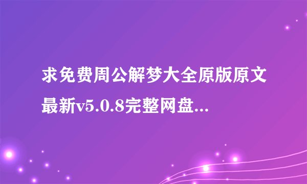 求免费周公解梦大全原版原文最新v5.0.8完整网盘链接获取