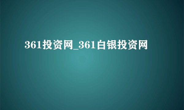 361投资网_361白银投资网