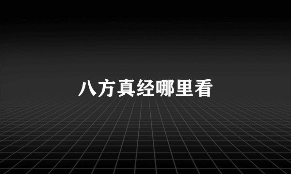 八方真经哪里看