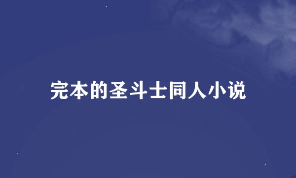 完本的圣斗士同人小说