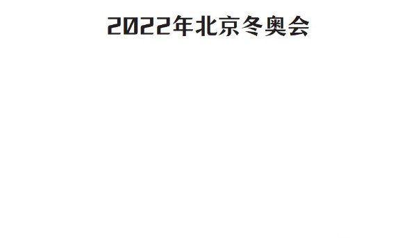 北京冬奥会手抄报