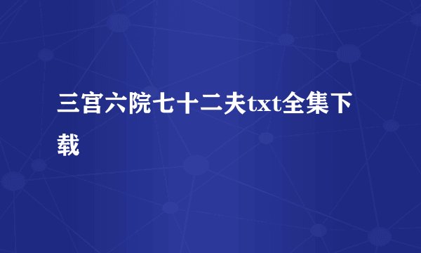 三宫六院七十二夫txt全集下载