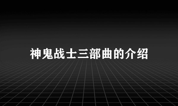 神鬼战士三部曲的介绍