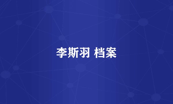 李斯羽 档案