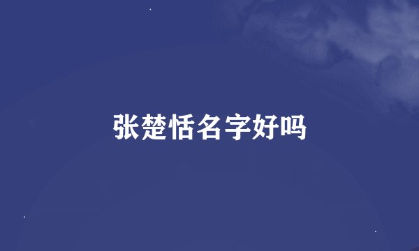 张楚恬名字好吗