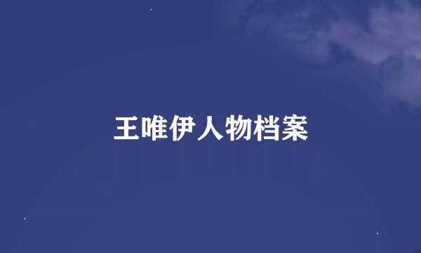 王唯伊人物档案
