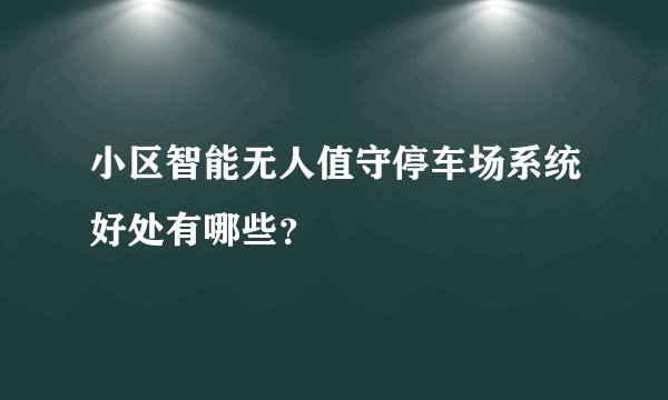 小区智能无人值守停车场系统好处有哪些？