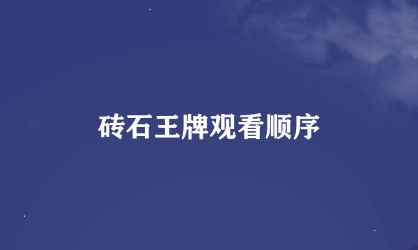 砖石王牌观看顺序