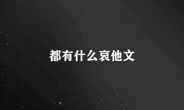都有什么哀他文