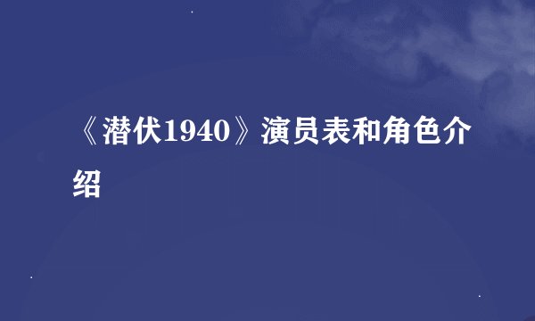 《潜伏1940》演员表和角色介绍
