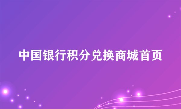 中国银行积分兑换商城首页