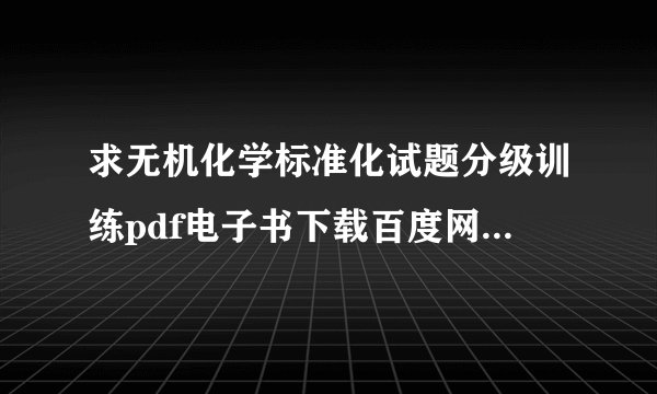 求无机化学标准化试题分级训练pdf电子书下载百度网盘链接获取