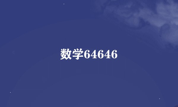数学64646