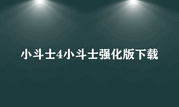 小斗士4小斗士强化版下载