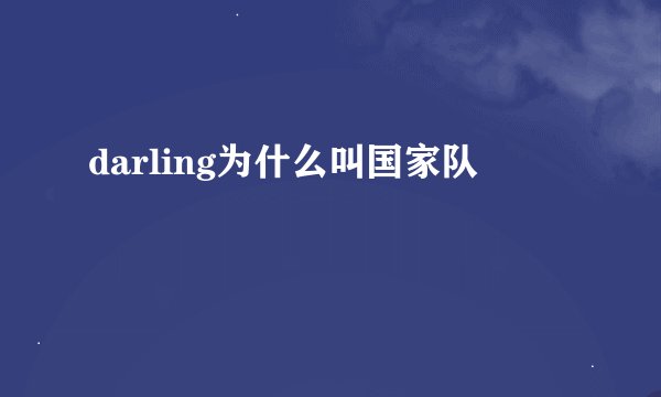 darling为什么叫国家队