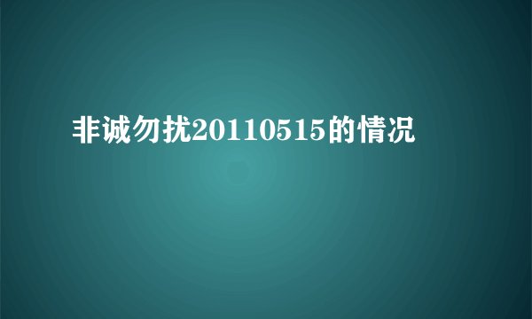 非诚勿扰20110515的情况