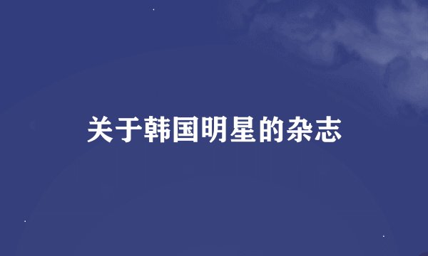 关于韩国明星的杂志