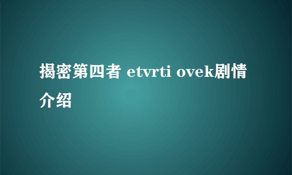 揭密第四者 etvrti ovek剧情介绍