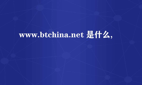 www.btchina.net 是什么,