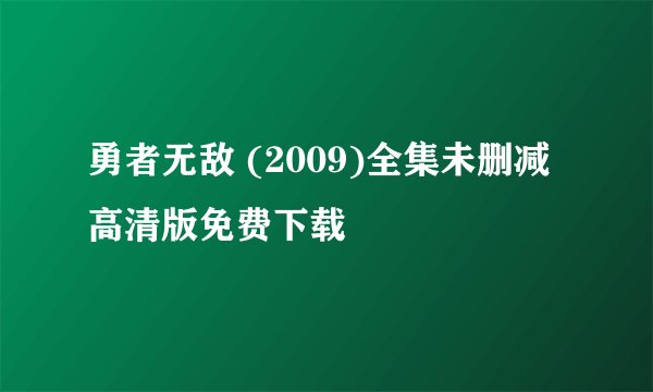 勇者无敌 (2009)全集未删减高清版免费下载