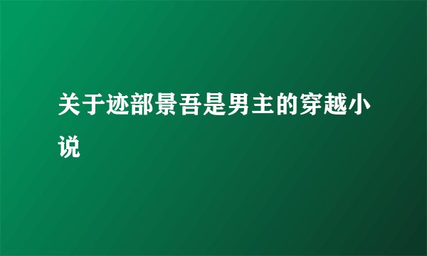 关于迹部景吾是男主的穿越小说