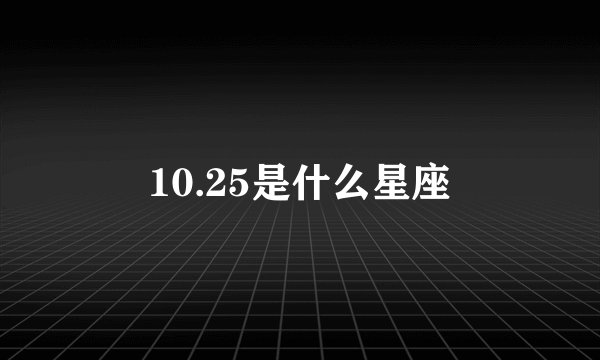 10.25是什么星座